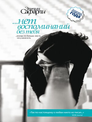 cover image of ...нет воспоминаний без тебя (сборник)